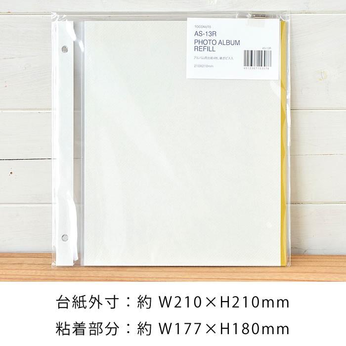 アルバム トコナッツ リフィル 粘着タイプ 4枚入り AS-13R レフィル 
