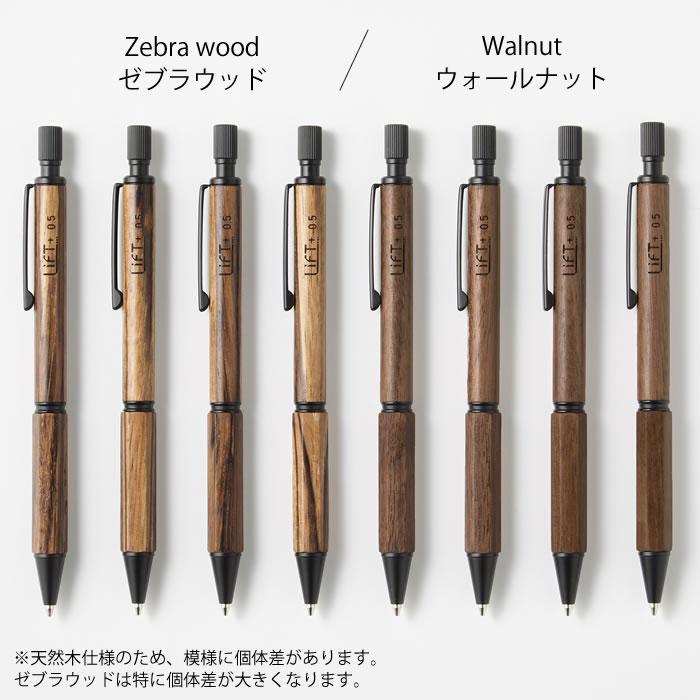 シャーペン 木軸 LIFT+ Wood 木軸シャーペン 0.5mm ゼブラウッド