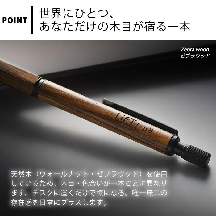 シャーペン 木軸 LIFT+ Wood 木軸シャーペン 0.5mm ゼブラウッド
