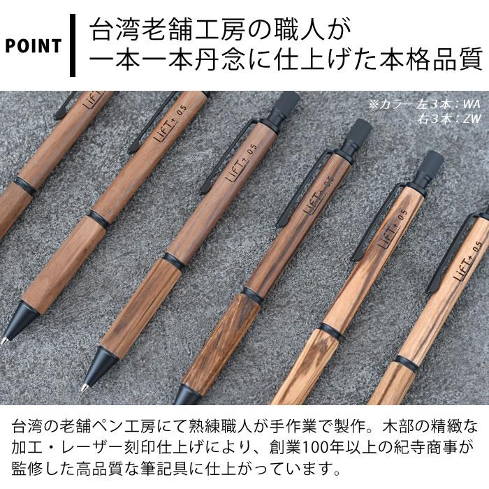 シャーペン 木軸 LIFT+ Wood 木軸シャーペン 0.5mm ゼブラウッド