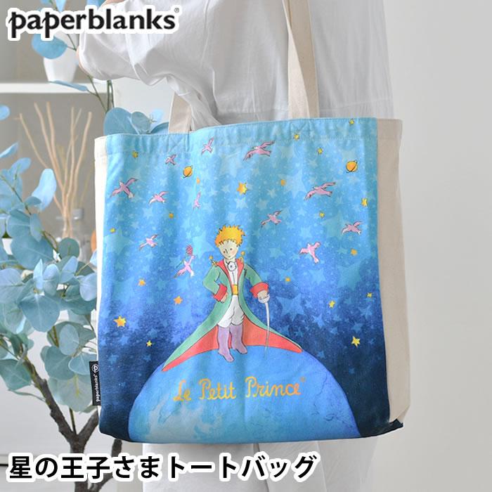 トートバッグ キャンバス ペーパーブランクス 星の王子さま コットン