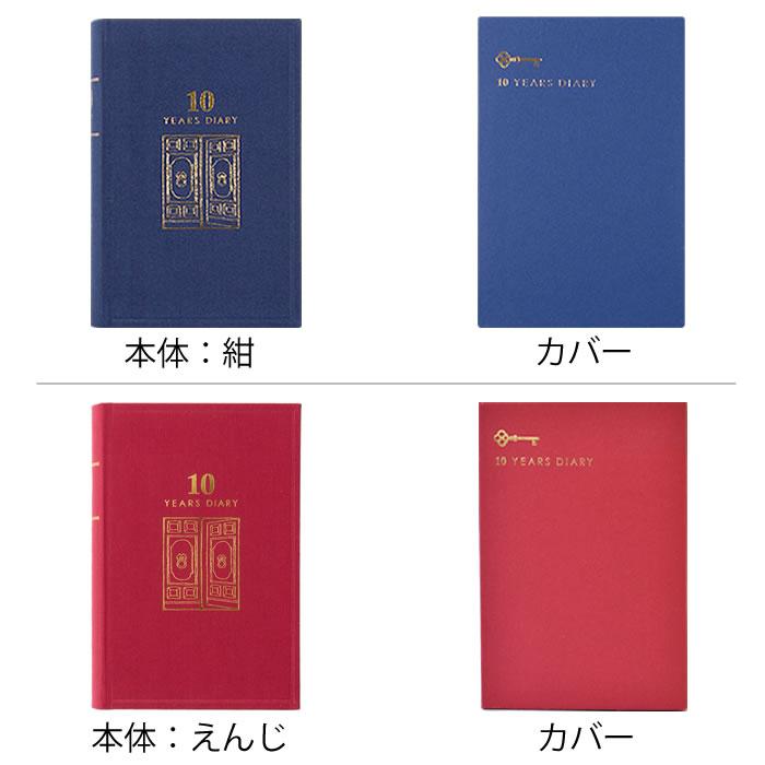 日記帳 10年日記 日記 10年連用 扉 紺 えんじ デザインフィル ミドリ  布張り 連用日記 日本製 ケース付き おうち時間 プレゼント おしゃれ 10年日誌｜zakkashopcom｜02