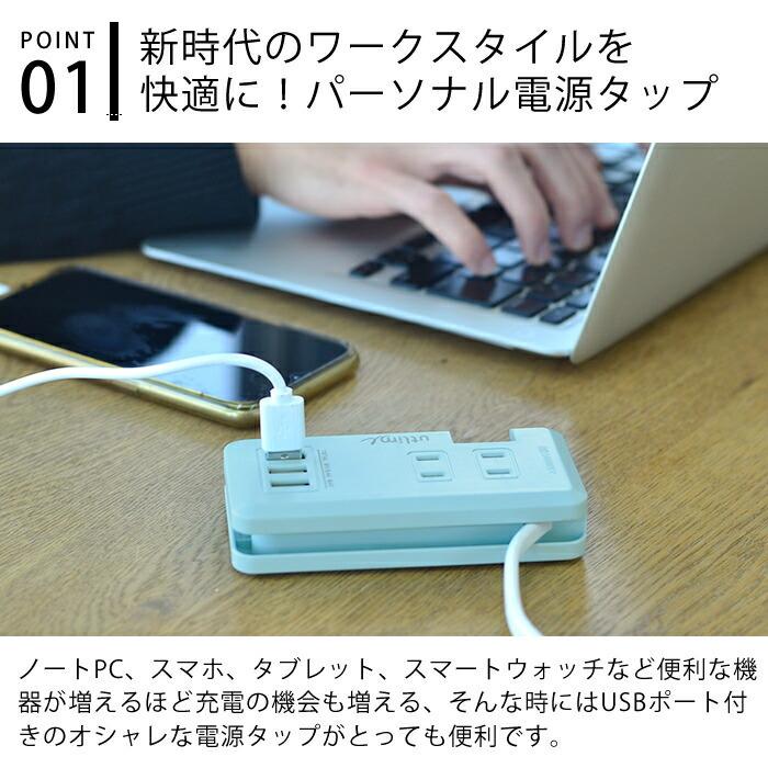 ポータブルコンセント USBポート付き ユートリム エル 電源タップ コンセント 2個口 ACアダプター 充電器 3ポート 電源コード プラグ タップ utlim UL-5010｜zakkashopcom｜03