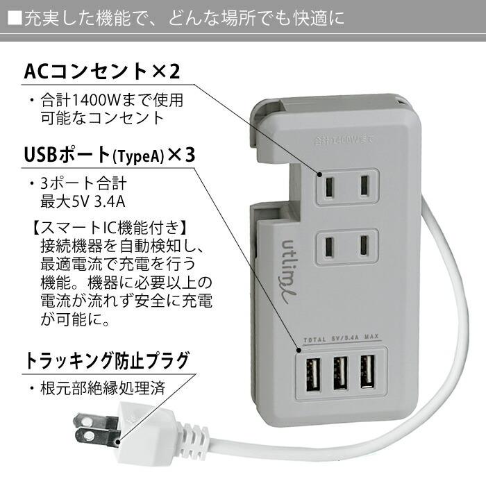 ポータブルコンセント USBポート付き ユートリム エル 電源タップ コンセント 2個口 ACアダプター 充電器 3ポート 電源コード プラグ タップ utlim UL-5010｜zakkashopcom｜04