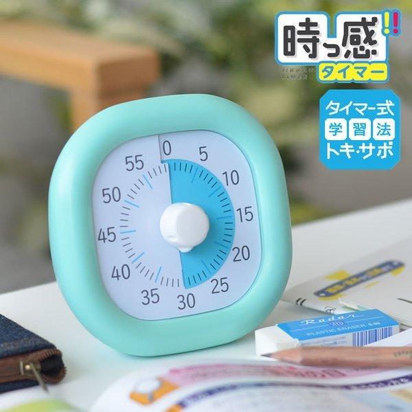 トキ サポ 時っ感タイマー 10cm 勉強 タイマー式学習 子ども キッズ かわいい リビガク リビング学習 知育 学習 音量調整 入学 入園 祝い アナログ Lv 3062 最大58 オフ