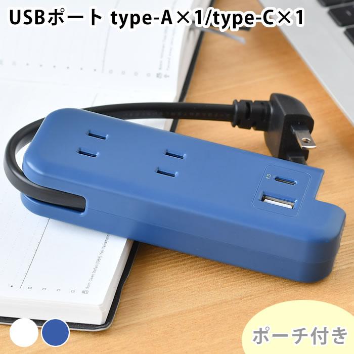 コンセント タップ スリムポータブルコンセント ポーチ付 USB-C