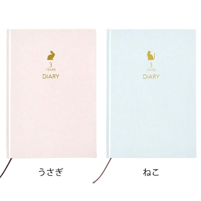 日記帳 3年日記 みんなの文具 3年連用日記 かわいい 記録 連用日記 B6 デザイン 育児日記 ギフト おしゃれ かわいい シンプル ピンク 母の日 成長記録 雑貨ショップドットコム 通販 Yahoo ショッピング