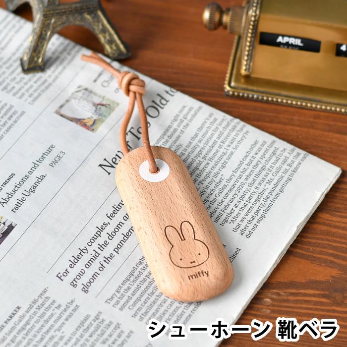 NICHIGAN（ニチガン） 靴べら 携帯 女性 ミッフィー シューホーン