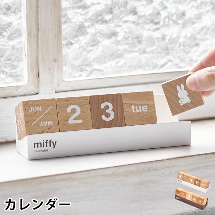カレンダー 卓上 ニチガン ミッフィー 万年カレンダー インテリア