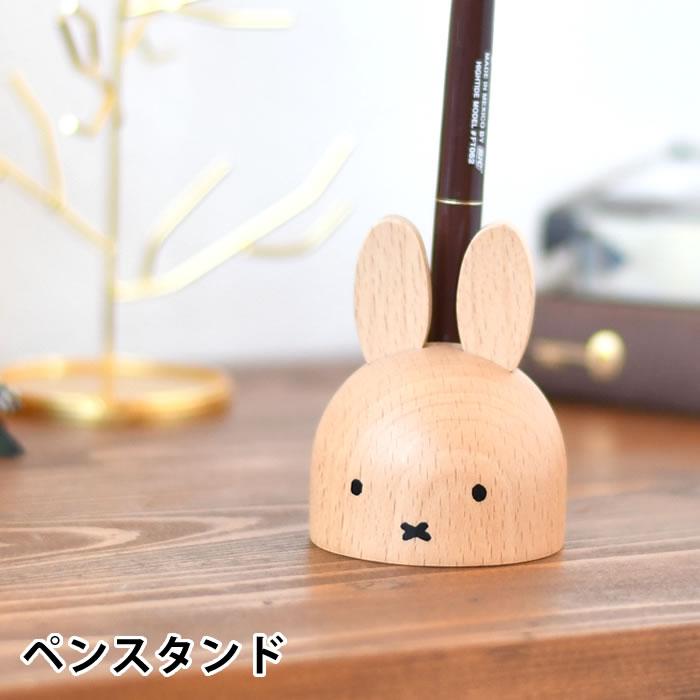 miffy ミッフィー ペンスタンド グッズ 大人 木製 天然木 かわいい