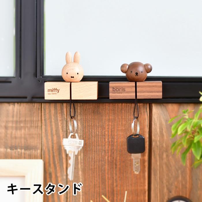 miffy ミッフィー ボリス キースタンド グッズ 大人 木製 天然木