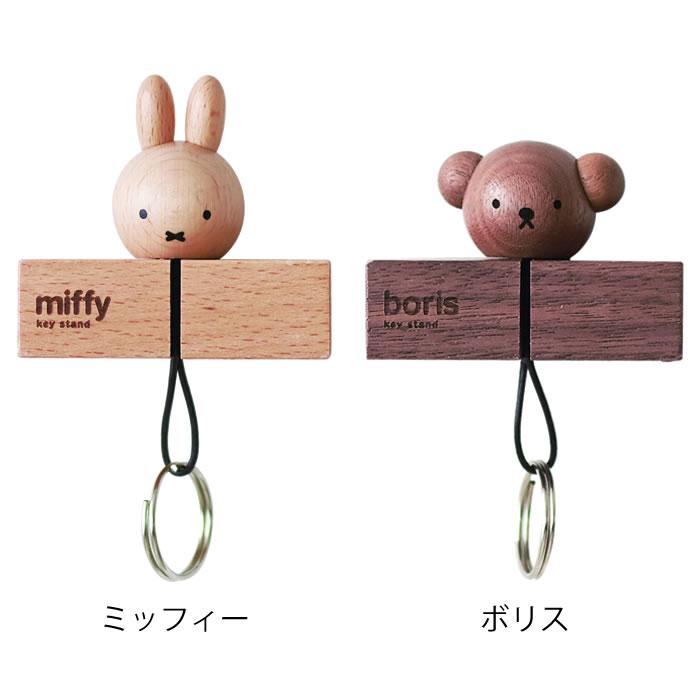 miffy ミッフィー ボリス キースタンド グッズ 大人 木製 天然木