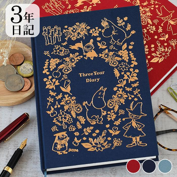 日記帳 かわいい ムーミン 3年日記 おしゃれ グッズ 連用日記 手帳