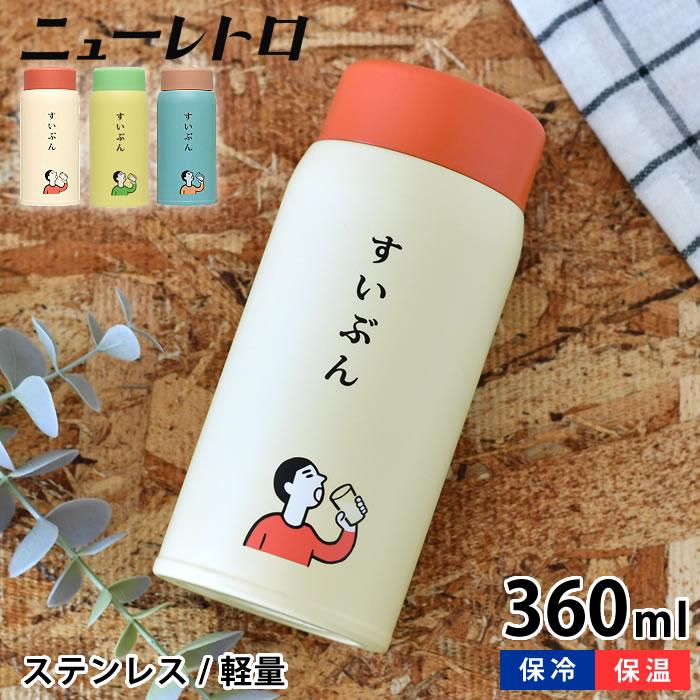 HIGHTIDE（ハイタイド） 水筒 ミニ 小さい おしゃれ ニューレトロ