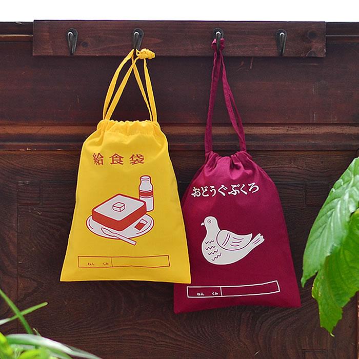 HIGHTIDE（ハイタイド） 巾着袋 小 小さめ ニューレトロ 給食袋 お道具
