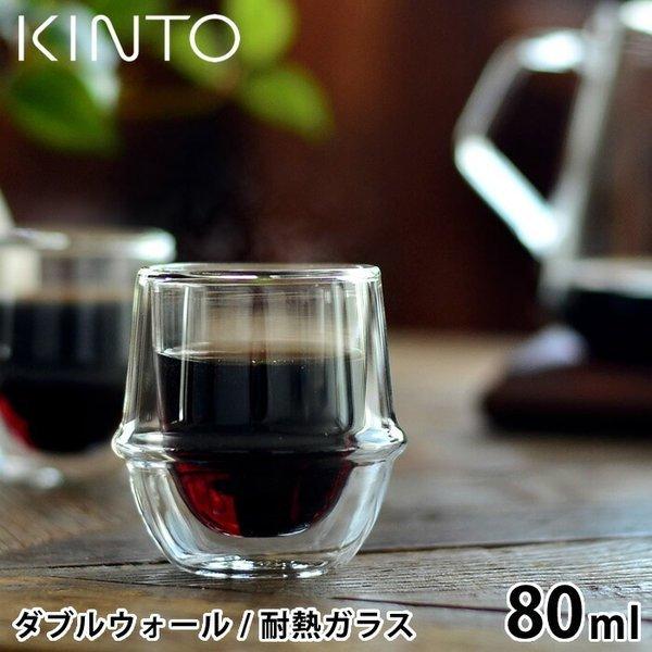 KINTO コーヒーカップ KRONOS ダブルウォール エスプレッソカップ 80ml 保温 保冷 グラス 耐熱ガラス コーヒー タンブラー おしゃれ キントー クロノス 23104 