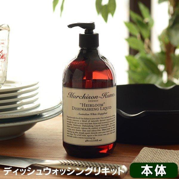 食器洗剤 マーチソンヒューム ヘアルーム ディッシュウォッシング リキッド 本体 480ml ボトル おしゃれ 食器洗い オーガニック 雑貨ショップドットコム 通販 Paypayモール