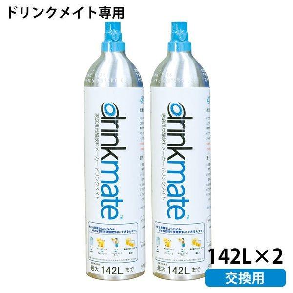 交換用 ドリンクメイト専用 マグナムガスシリンダー 142l 2本 正規品 炭酸水メーカー ソーダメーカー 炭酸ガス ドリンクメイト Drmlc902 Drinkmate 雑貨ショップドットコム 通販 Paypayモール