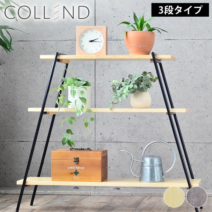 COLLEND アイアンレッグラック 3段 コレンド アイアン ラック COLLEND アイアンレッグラック 3段 コレンド アイアン ラック