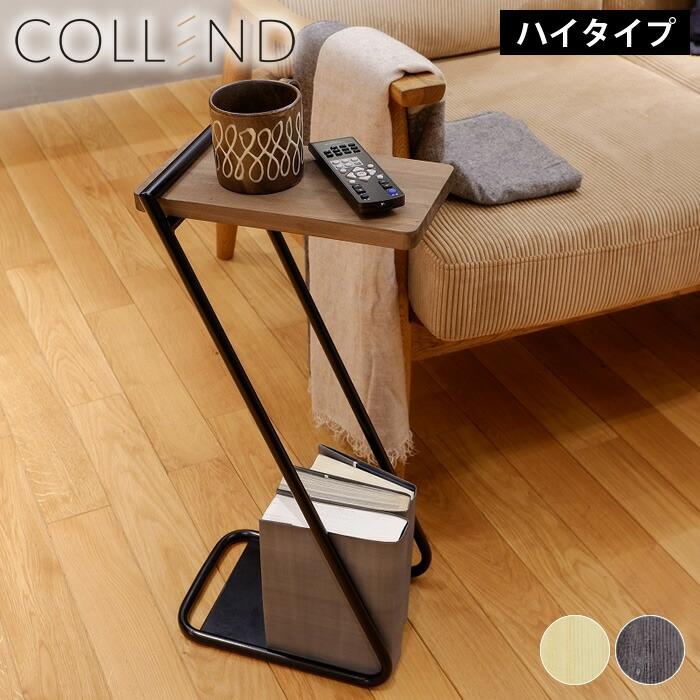 COLLEND アイアンレッグサイドテーブル ハイタイプ コレンド ベッド 