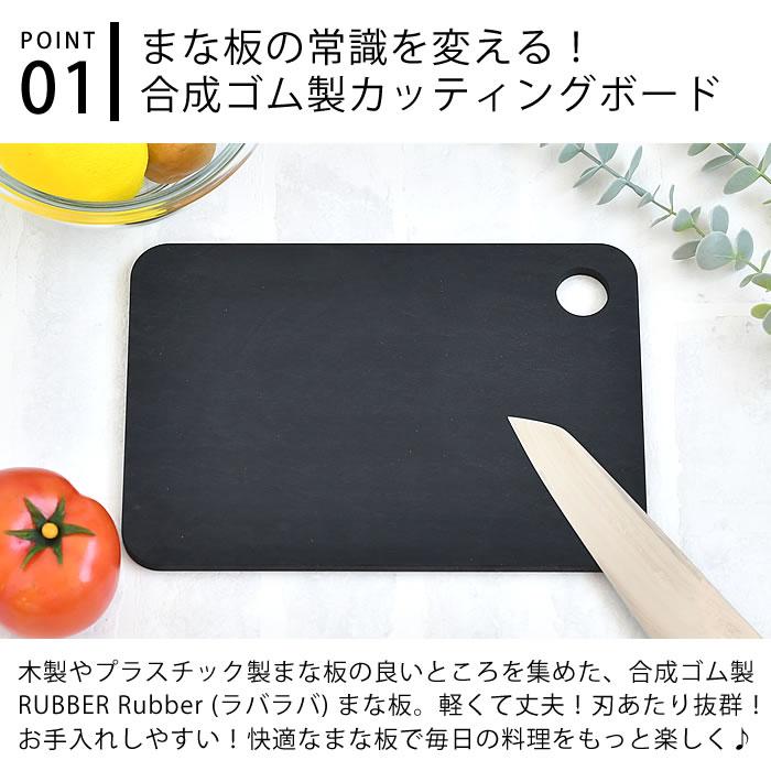 まな板 おしゃれ ラバラバ カッティングボード S 食洗機対応 ゴム