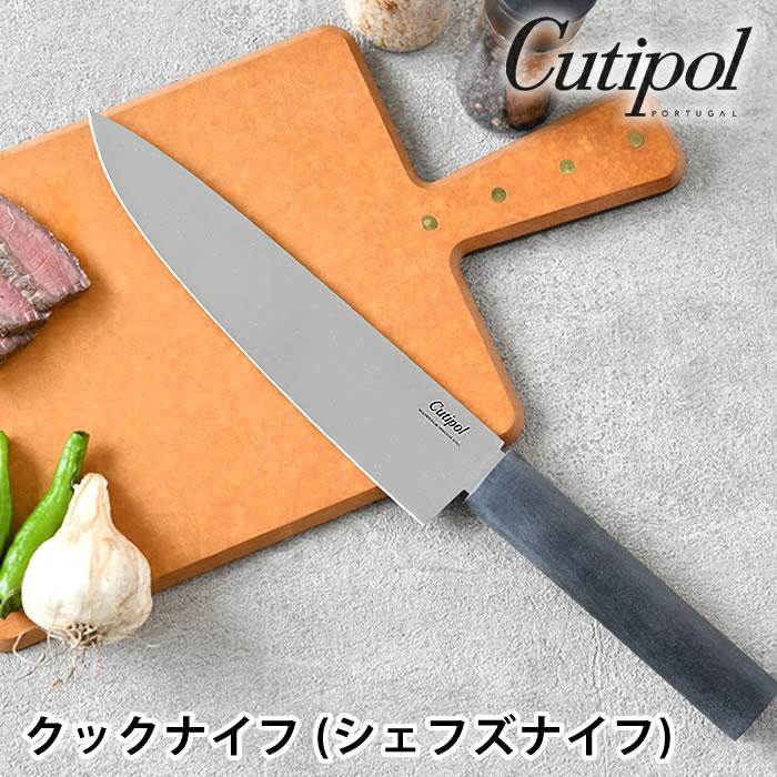 Cutipol（クチポール） 包丁 グルメライン クックナイフ (シェフズ
