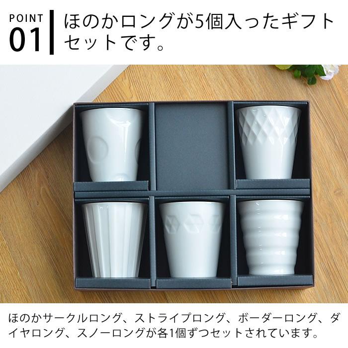 湯呑み セット ほのかギフトセット【ロング5個+箱】 おしゃれ 湯呑み セット ほのかギフトセット【ロング5個+箱】 おしゃれ