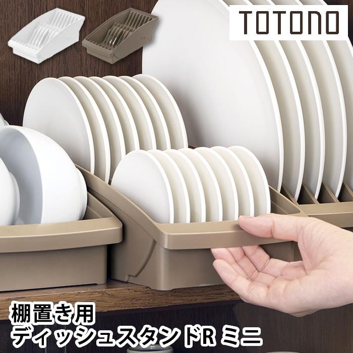 リッチェル（Richell） 食器 収納 ケース トトノ 棚置き用 ディッシュ