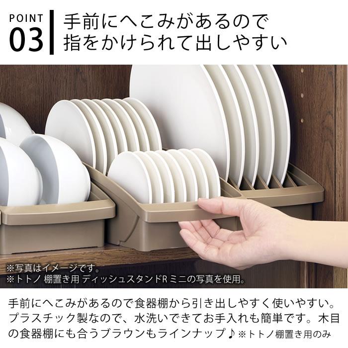 リッチェル（Richell） 食器 収納 ケース トトノ 棚置き用 ディッシュ