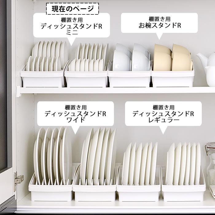 リッチェル（Richell） 食器 収納 ケース トトノ 棚置き用 ディッシュ