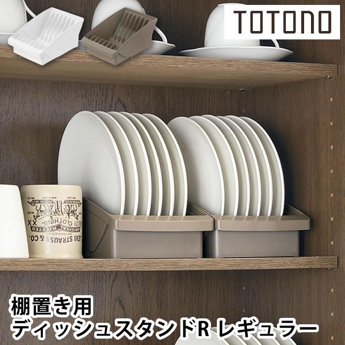 リッチェル（Richell） 食器 収納 ケース トトノ 棚置き用 ディッシュ