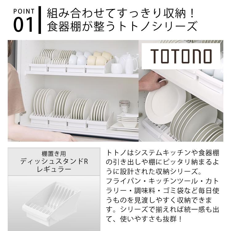 リッチェル（Richell） 食器 収納 ケース トトノ 棚置き用 ディッシュ