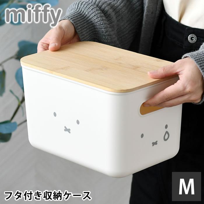 オカトー 収納ケース 衣類 ミッフィー バンブーふた付き 収納ケース M