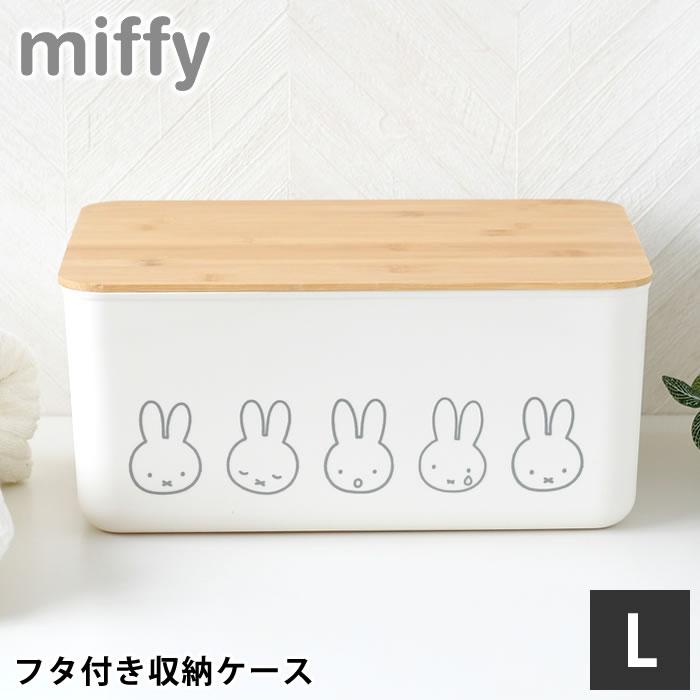 収納ケース 衣類 ミッフィー バンブーふた付き 収納ケース Lサイズ 収納ボックス ふた付き 持ち手 穴 おもちゃ 子供部屋 ナチュラル シンプル