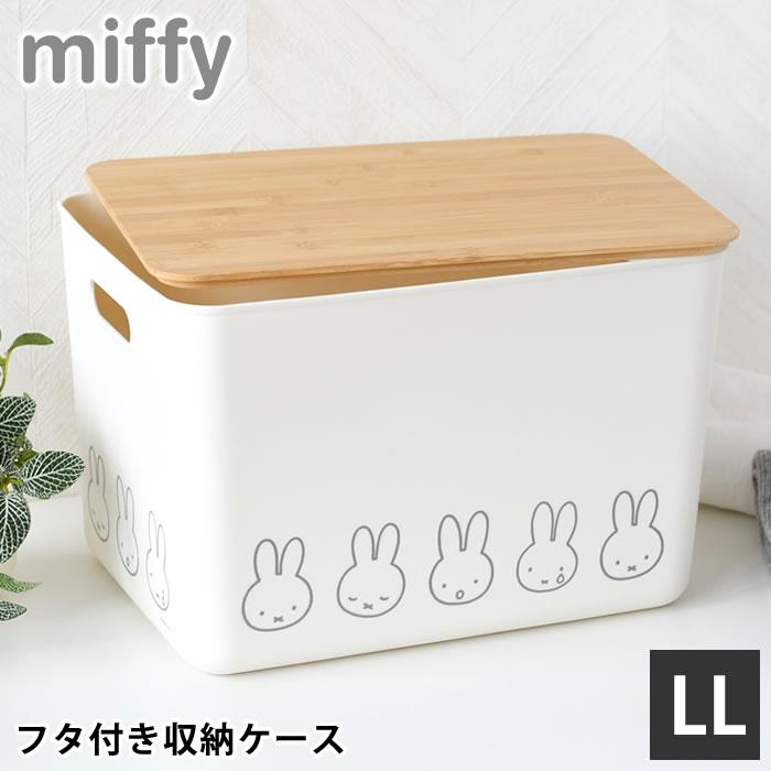 オカトー 収納ケース 衣類 ミッフィー バンブーふた付き 収納ケース LL