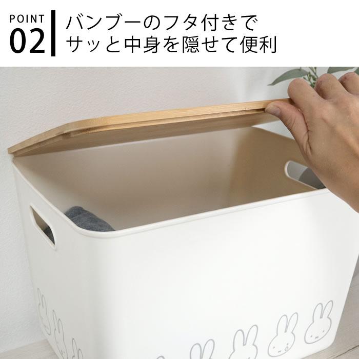 オカトー 収納ケース 衣類 ミッフィー バンブーふた付き 収納ケース LL