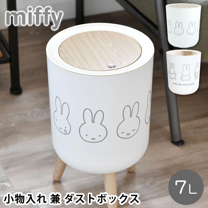 オカトー ゴミ箱 おしゃれ miffy ミッフィー 小物入れ 兼