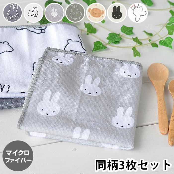 ふきん ミッフィー マイクロファイバー 同柄3枚セット 食器拭き 30×30 かわいい 掃除 水切り プレゼント シンプル キッチン用品 台ふきん