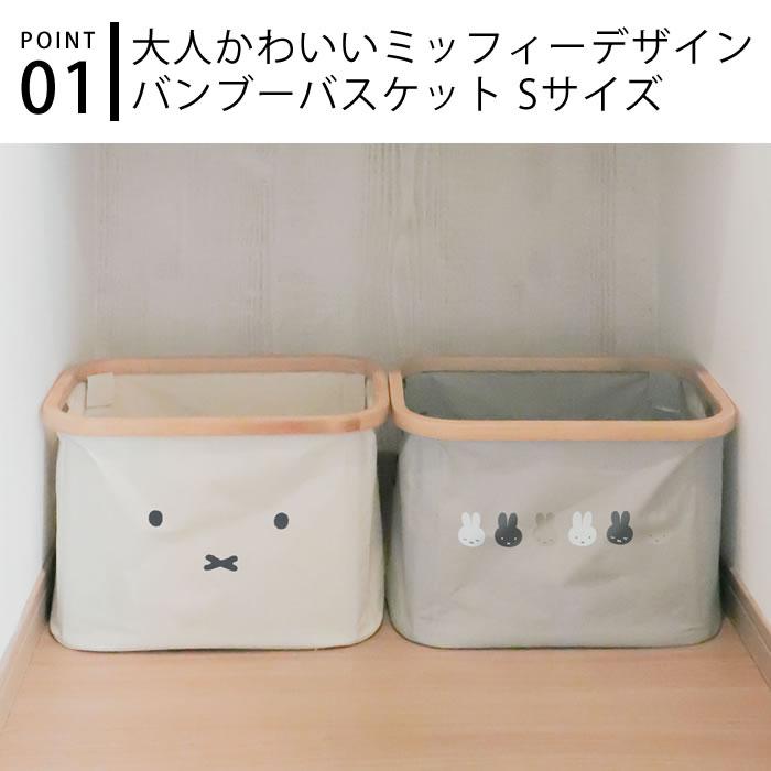オカトー miffy ミッフィー バンブーバスケットS かご バスケット