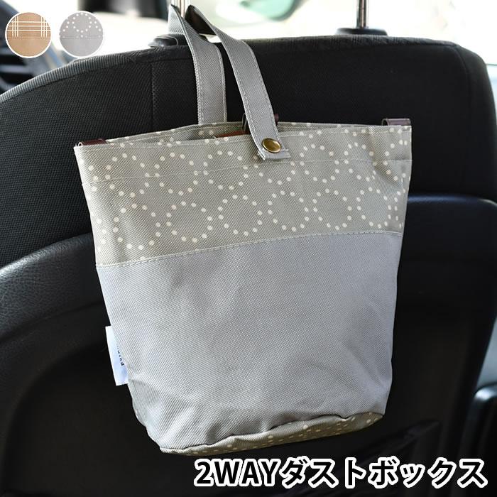 matka 2WAYダストボックス カー用品 便利 車 ゴミ箱 マジックテープ
