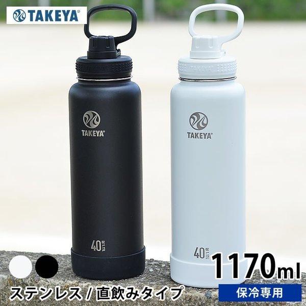 水筒 タケヤフラスク アクティブライン 1170ml /40oz ステンレス タケヤサーモフラスク 直飲み 保冷 大人 軽量 ハンドル付 スポーツ かっこいい 子供 キッズ｜zakkashopcom