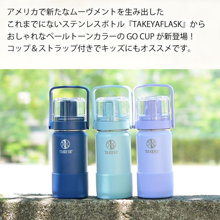 TAKEYA FLASK 水筒 子供 キッズ GOCUP ゴーカップ 400ml ステンレス