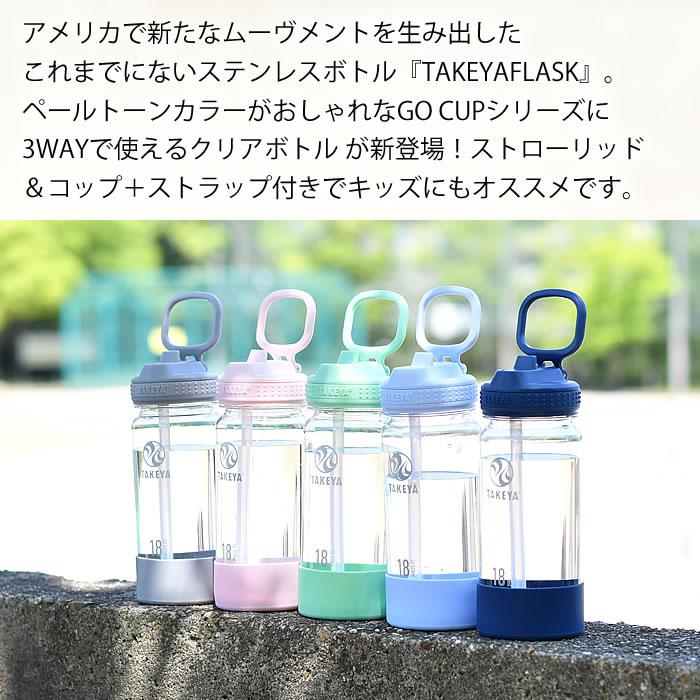TAKEYA FLASK 水筒 子供 クリア ボトル タケヤフラスク GOCUP バンドル