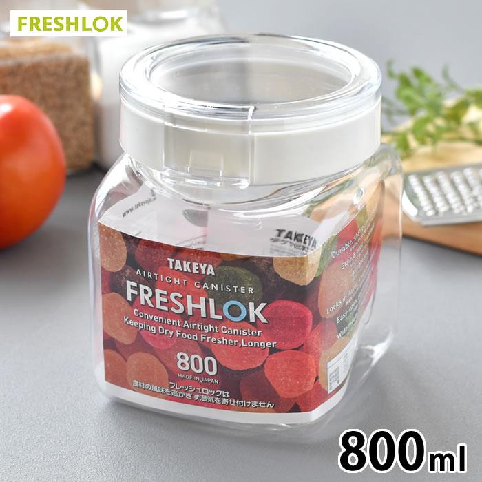 FRESHLOK 保存容器 おしゃれ プラスチック タケヤ フレッシュロック 角