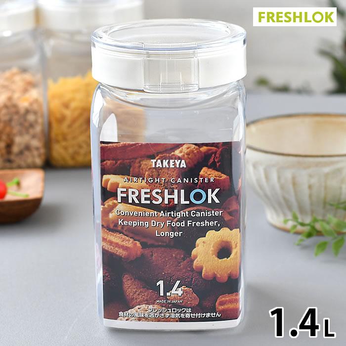 FRESHLOK 保存容器 おしゃれ プラスチック タケヤ フレッシュ FRESHLOK 保存容器 おしゃれ プラスチック タケヤ フレッシュ