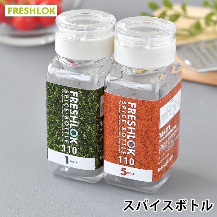 極美品 タケヤ フレッシュロック 110 スパイスボトル 5ホール ホワイト ① フレッシュロックスパイスボトル ホワイト5ホール | FRESHLOK by