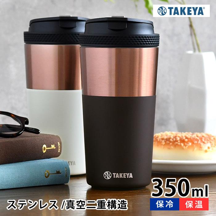 タンブラー 保温 タケヤフラスク コーヒータンブラー 12oz 350ml 保冷 持ち運び おしゃれ ステンレス 男性 女性 TAKEYA こぼれない 真空