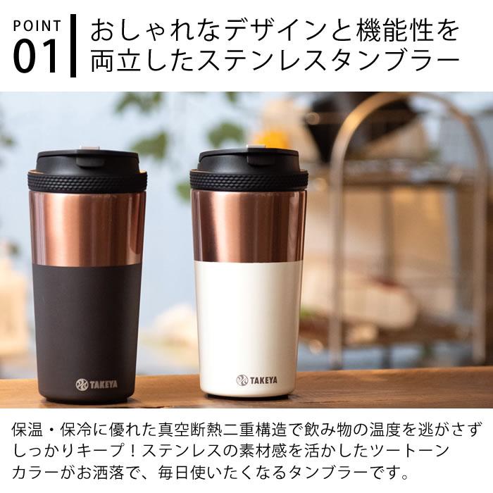 TAKEYA（タケヤ） タンブラー 保温 タケヤフラスク コーヒータンブラー