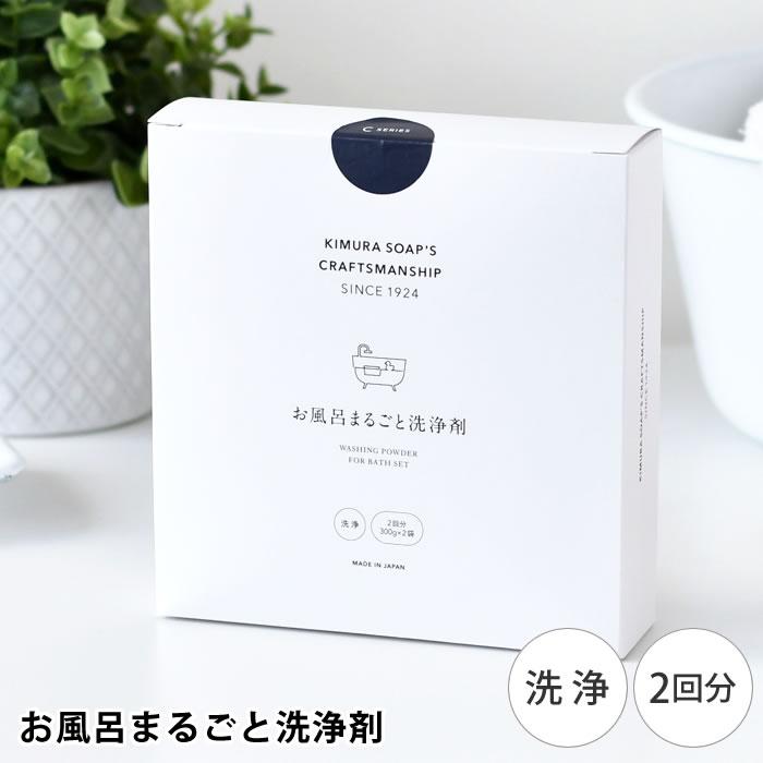 木村石鹸 C SERIES お風呂まるごと洗浄剤 お風呂用 洗剤 バスクリーナー 洗剤 環境 洗剤 おしゃれ 粉末 2回分 日本製 つけ置き シンプル（Yahoo!・雑貨ショップドットコム）