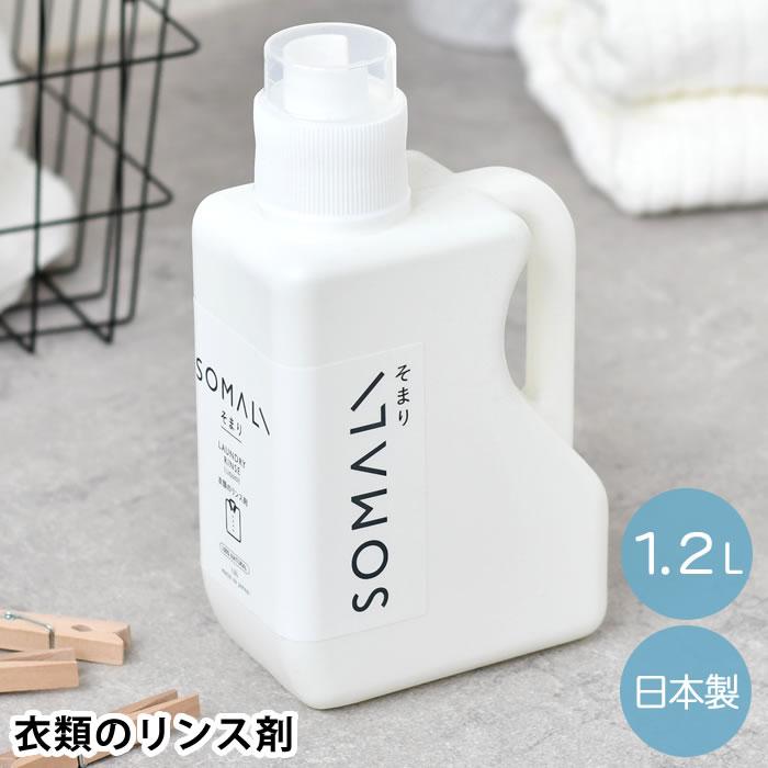 SOMALI そまり 衣類のリンス剤 本体 1.2L 洗濯 仕上げ剤 おしゃれ 弱